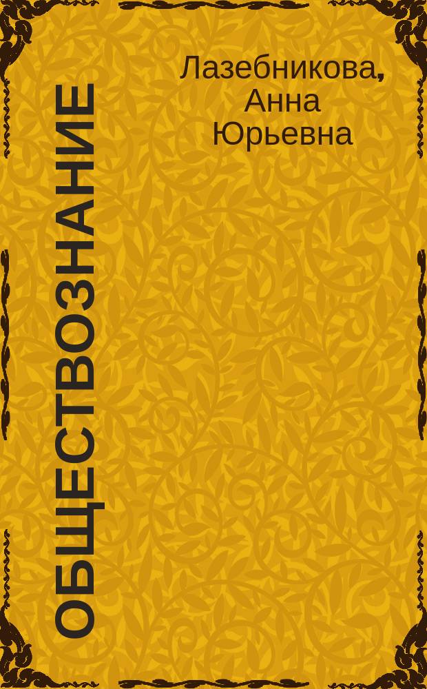 Обществознание : типовые тестовые задания : 10 варантов заданий, ответы, комментарии к ответам, бланки ответов : к новой официальной демонстрационной версии ЕГЭ