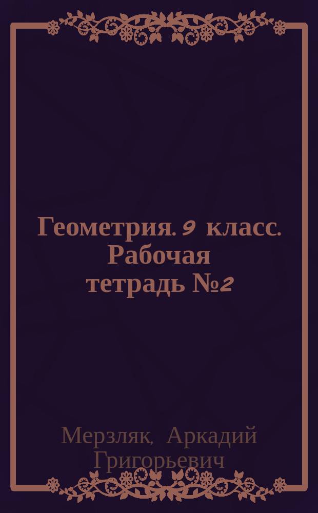 Геометрия. 9 класс. Рабочая тетрадь № 2 : для учащихся общеобразовательных организаций