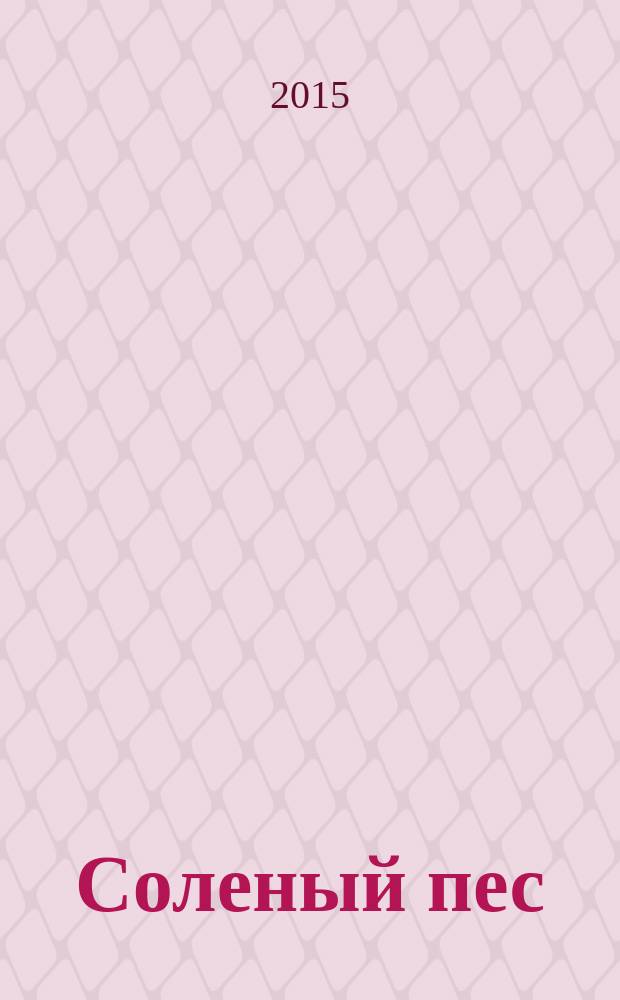 Соленый пес : повести, рассказы
