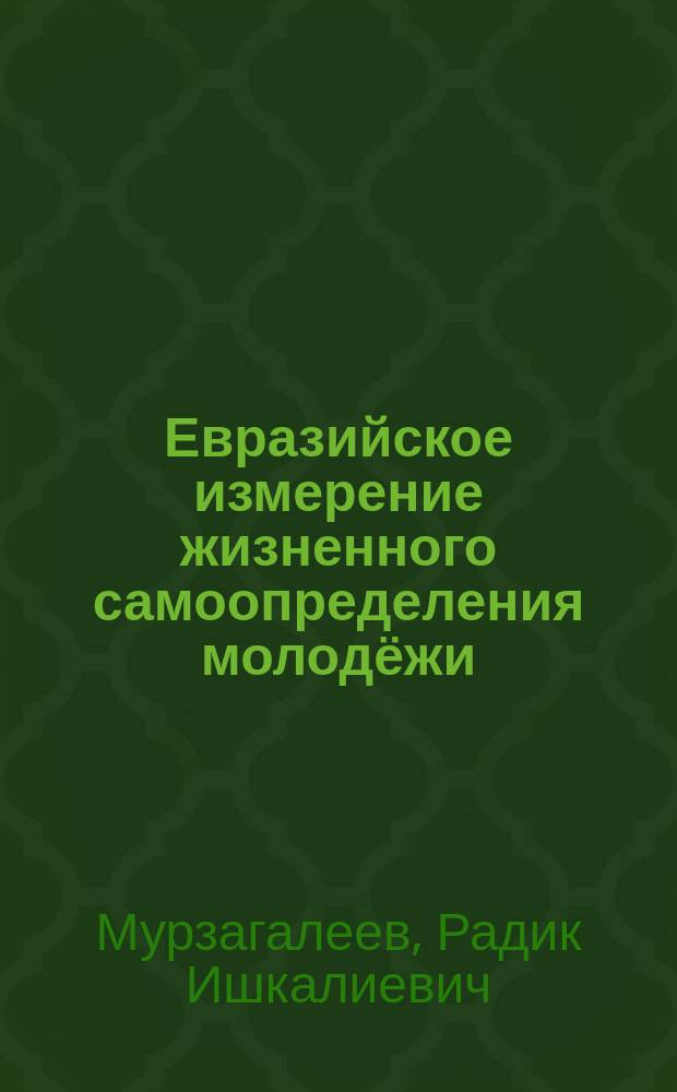 Евразийское измерение жизненного самоопределения молодёжи: традиции, инновации и ценности