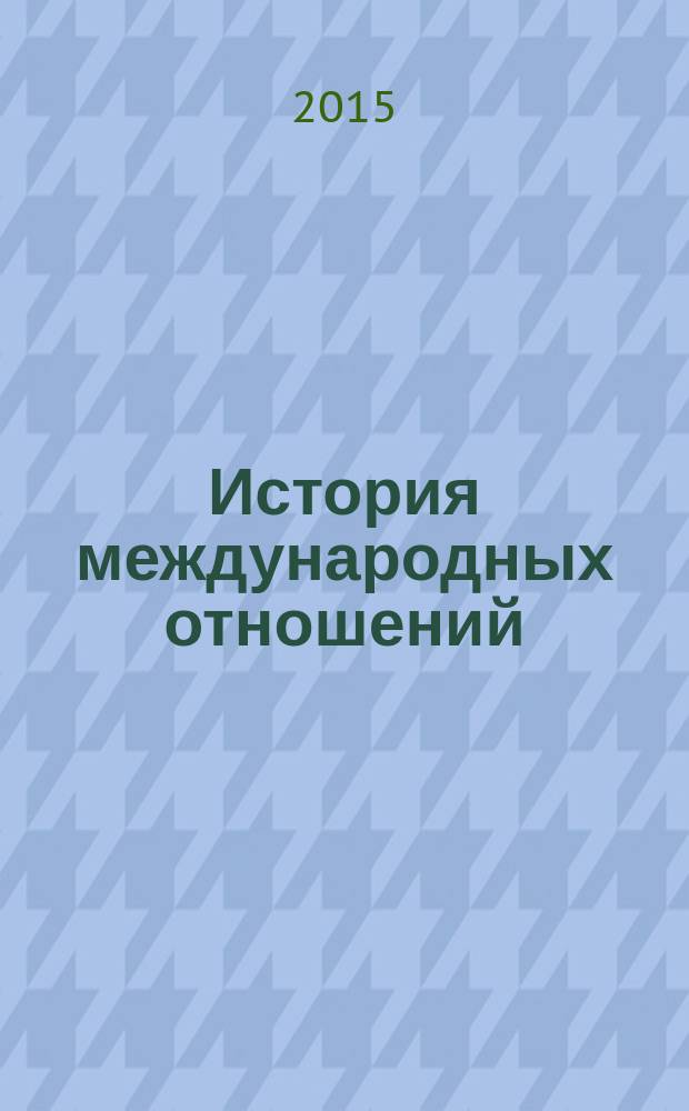 История международных отношений : учебное пособие : по направлению 41.03.01 "Зарубежное регионоведение"