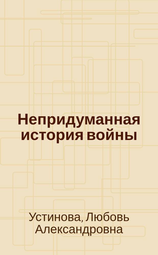 Непридуманная история войны