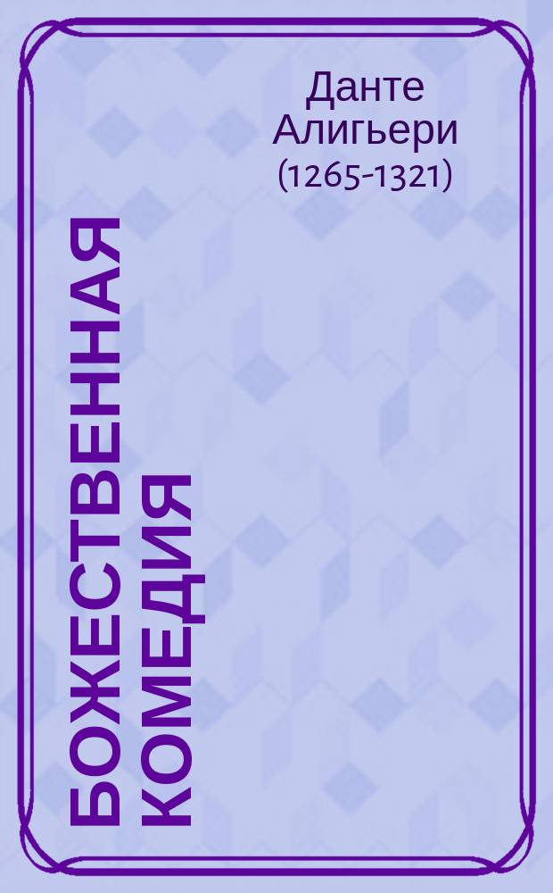 Божественная комедия