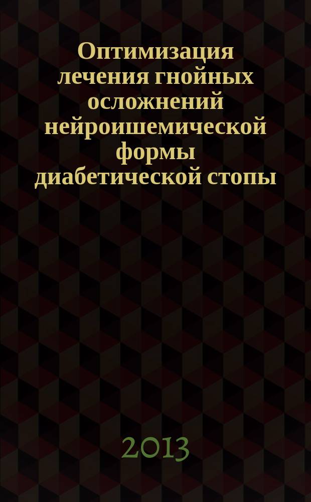 Оптимизация лечения гнойных осложнений нейроишемической формы диабетической стопы : автореферат диссертации на соискание ученой степени кандидата медицинских наук : специальность 14.01.17 <Хирургия>