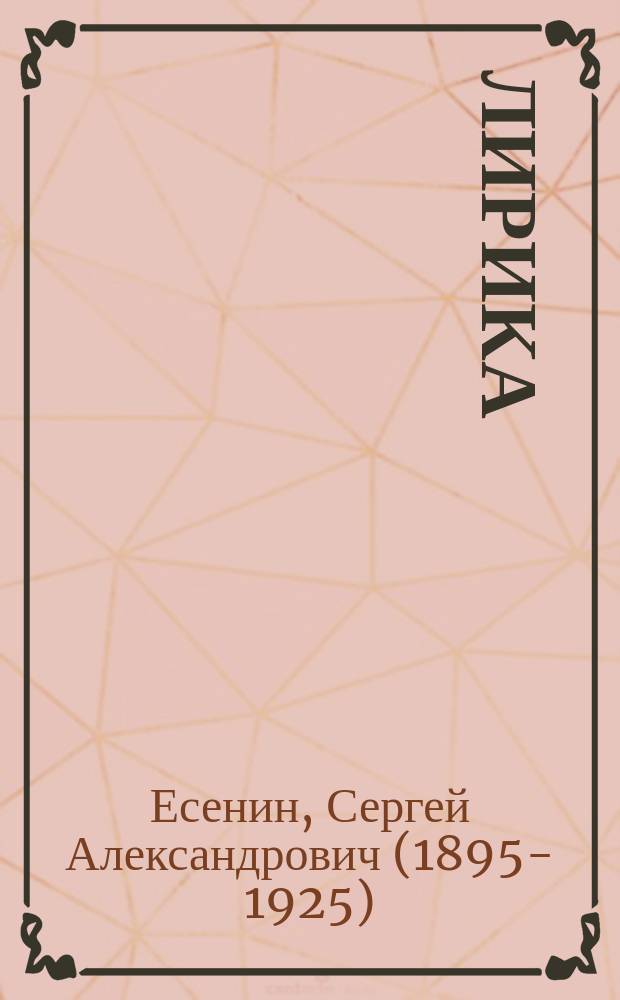 Лирика