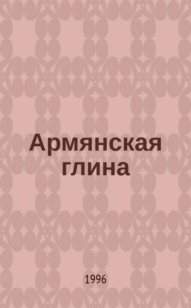 Армянская глина : повесть в стихах