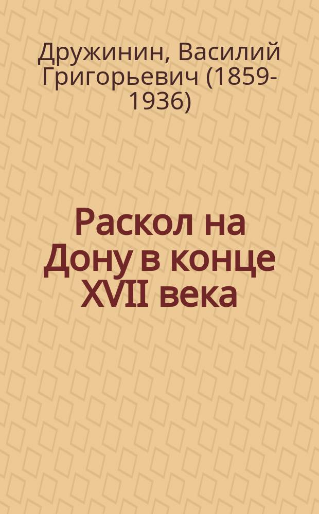 Раскол на Дону в конце XVII века : исследование