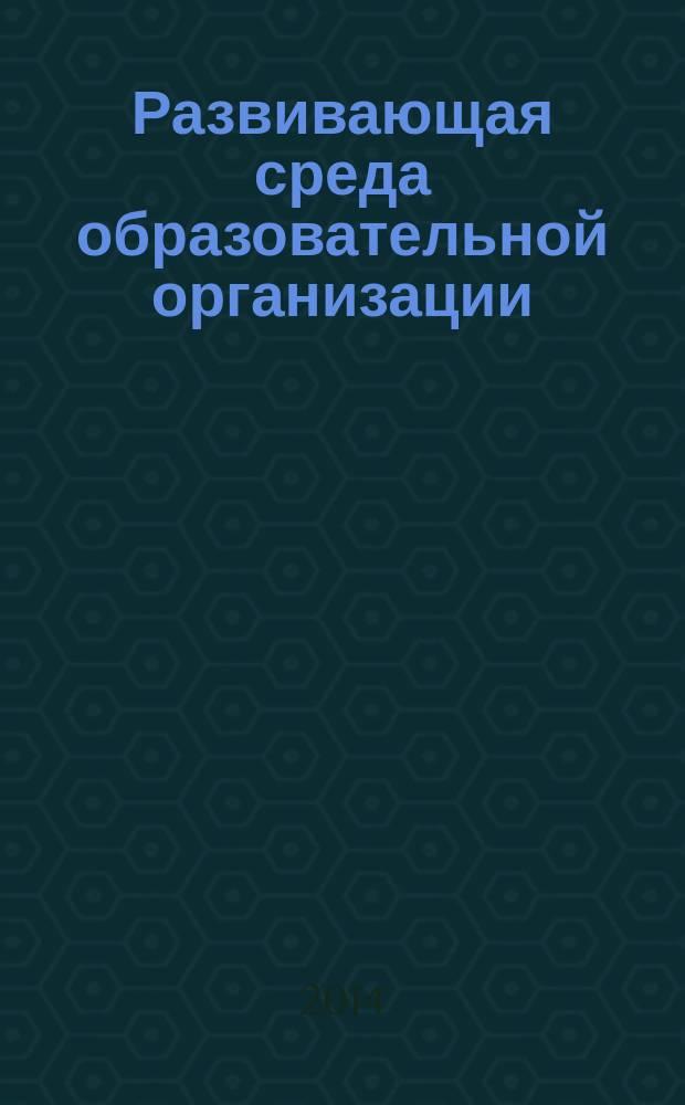 Развивающая среда образовательной организации: идеи и практика : материалы Всероссийской научно-практической конференции 23 января 2014 года [в 4 ч. Ч. 4