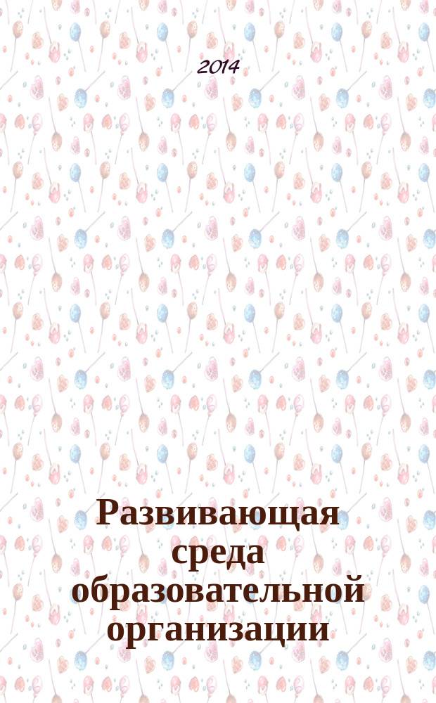 Развивающая среда образовательной организации: идеи и практика : материалы Всероссийской научно-практической конференции 23 января 2014 года [в 4 ч. Ч. 1