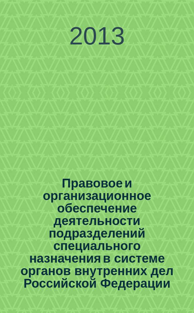 Правовое и организационное обеспечение деятельности подразделений специального назначения в системе органов внутренних дел Российской Федерации : автореферат диссертации на соискание ученой степени кандидата юридических наук : специальность 12.00.11 <Судебная власть, прокурорский надзор, организация правоохранительной деятельности, адвокатура>