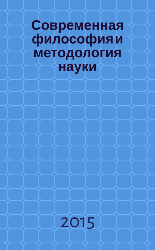 Современная философия и методология науки : методические указания
