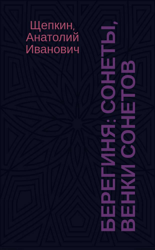 Берегиня : сонеты, венки сонетов