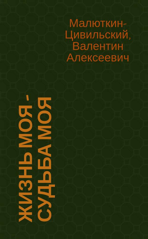 Жизнь моя - судьба моя : мемуары-размышления о пройденном жизненном пути в связи с 80-летием со дня рождения автора : в 3 ч