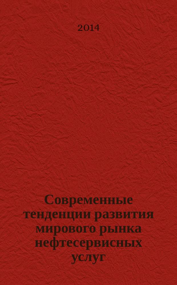 Современные тенденции развития мирового рынка нефтесервисных услуг : автореферат диссертации на соискание ученой степени кандидата экономических наук : специальность 08.00.14 <Мировая экономика>