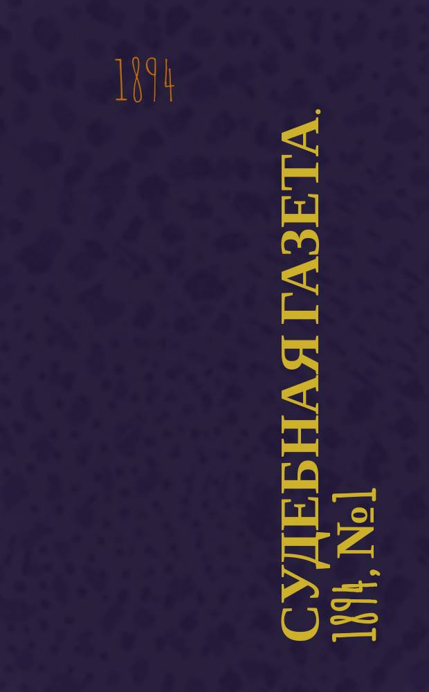 Судебная газета. 1894, № 1 (1 янв.)
