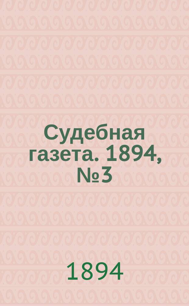 Судебная газета. 1894, № 3 (16 янв.)