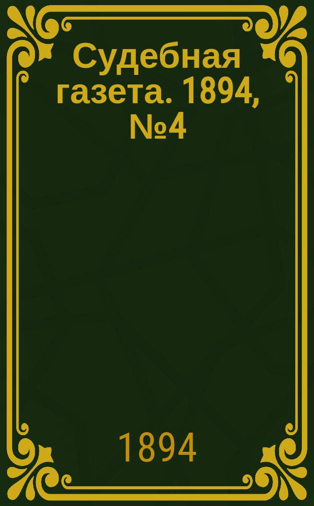 Судебная газета. 1894, № 4 (23 янв.)