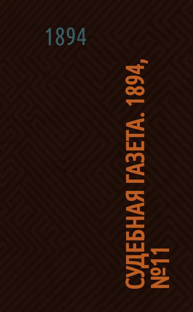 Судебная газета. 1894, № 11 (13 марта)