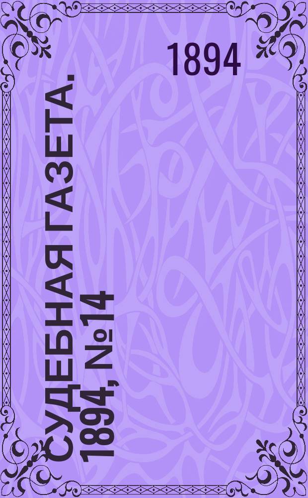 Судебная газета. 1894, № 14 (3 апр.)