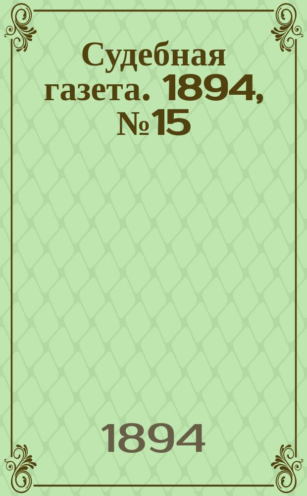Судебная газета. 1894, № 15 (10 апр.)