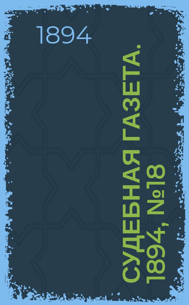 Судебная газета. 1894, № 18 (1 мая)