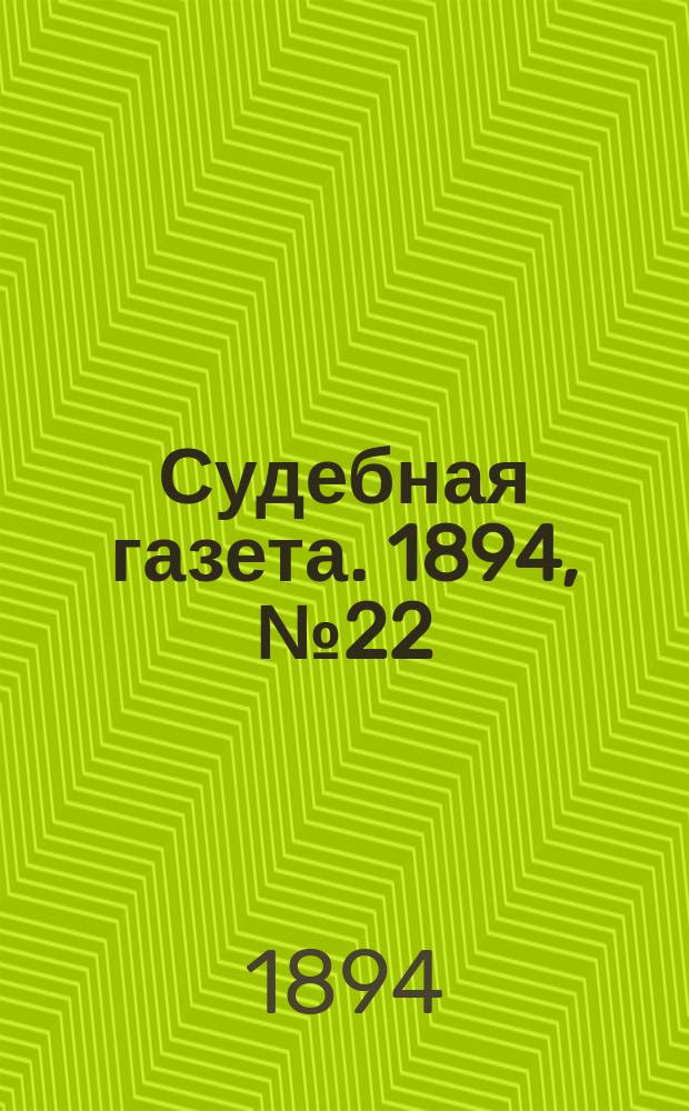 Судебная газета. 1894, № 22 (29 мая)