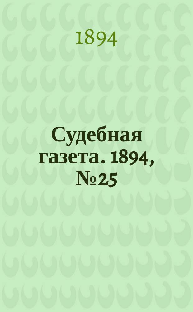 Судебная газета. 1894, № 25 (19 июня)