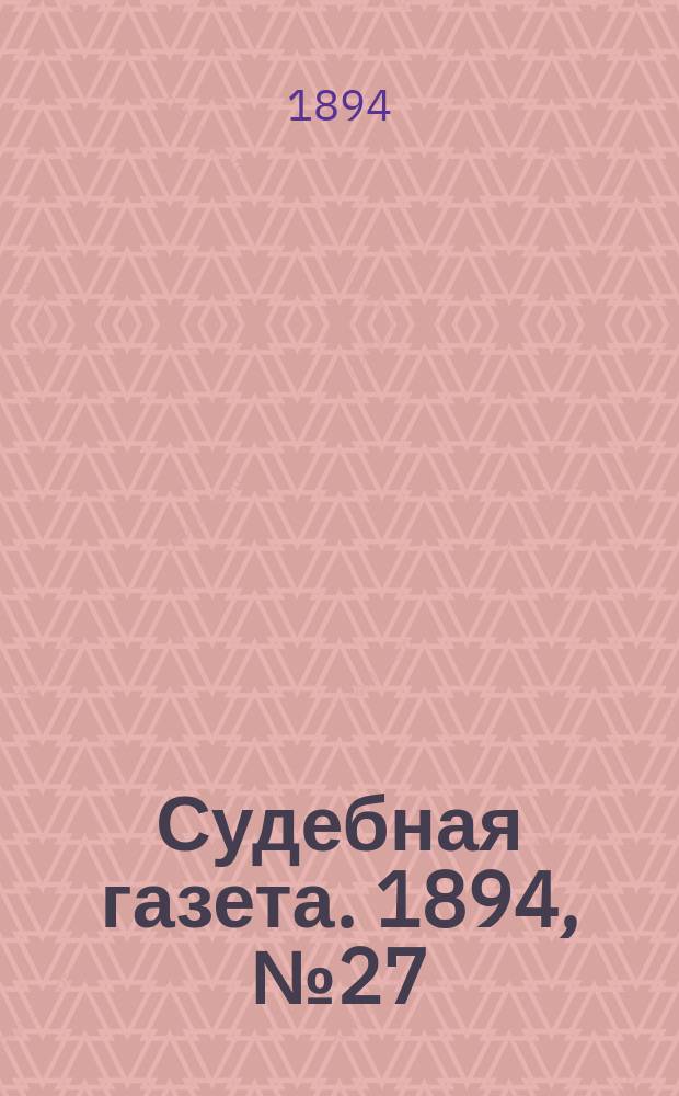 Судебная газета. 1894, № 27 (3 июля)