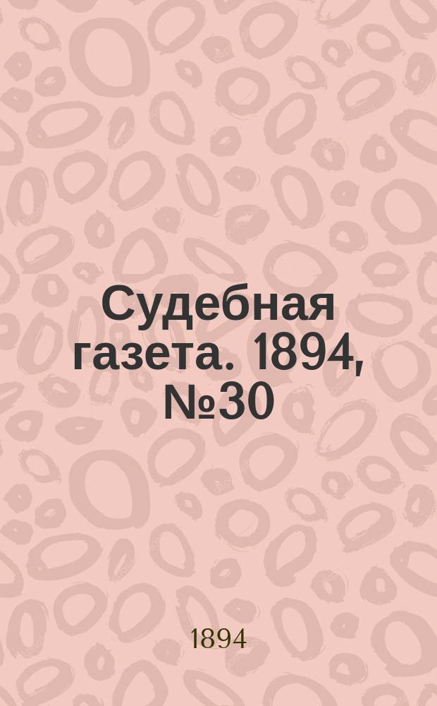 Судебная газета. 1894, № 30 (24 июля)