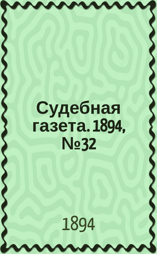 Судебная газета. 1894, № 32 (6 авг.)
