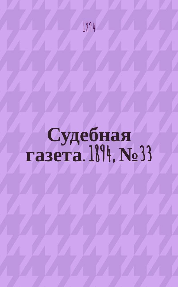 Судебная газета. 1894, № 33 (14 авг.)
