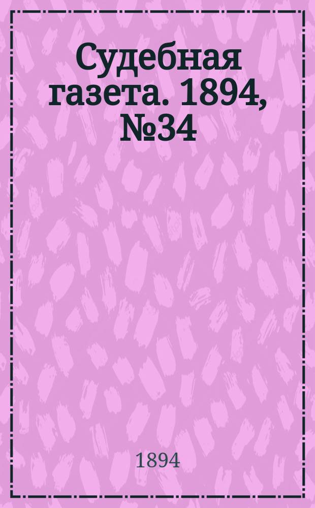 Судебная газета. 1894, № 34 (21 авг.)