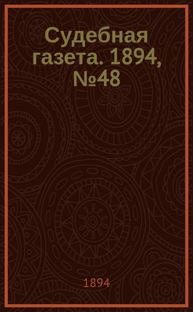 Судебная газета. 1894, № 48 (27 нояб.)