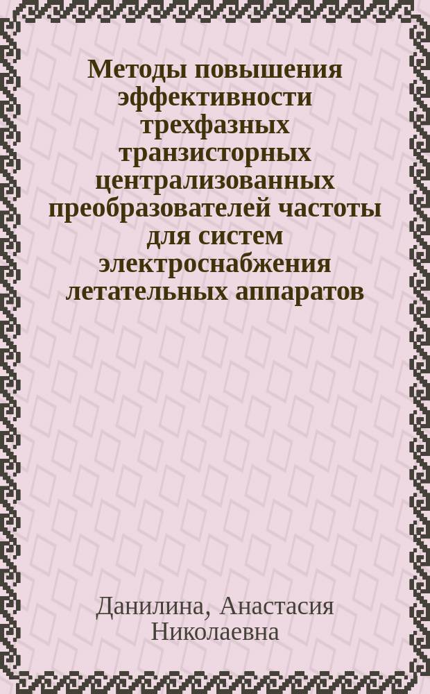 Методы повышения эффективности трехфазных транзисторных централизованных преобразователей частоты для систем электроснабжения летательных аппаратов : автореферат диссертации на соискание ученой степени кандидата технических наук : специальность 05.09.03 <Электротехнические комплексы и системы>