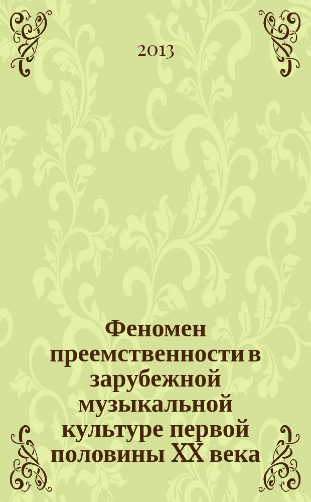 Феномен преемственности в зарубежной музыкальной культуре первой половины XX века : автореферат диссертации на соискание ученой степени доктора культурологии : специальность 24.00.01 <Теория и история культуры>