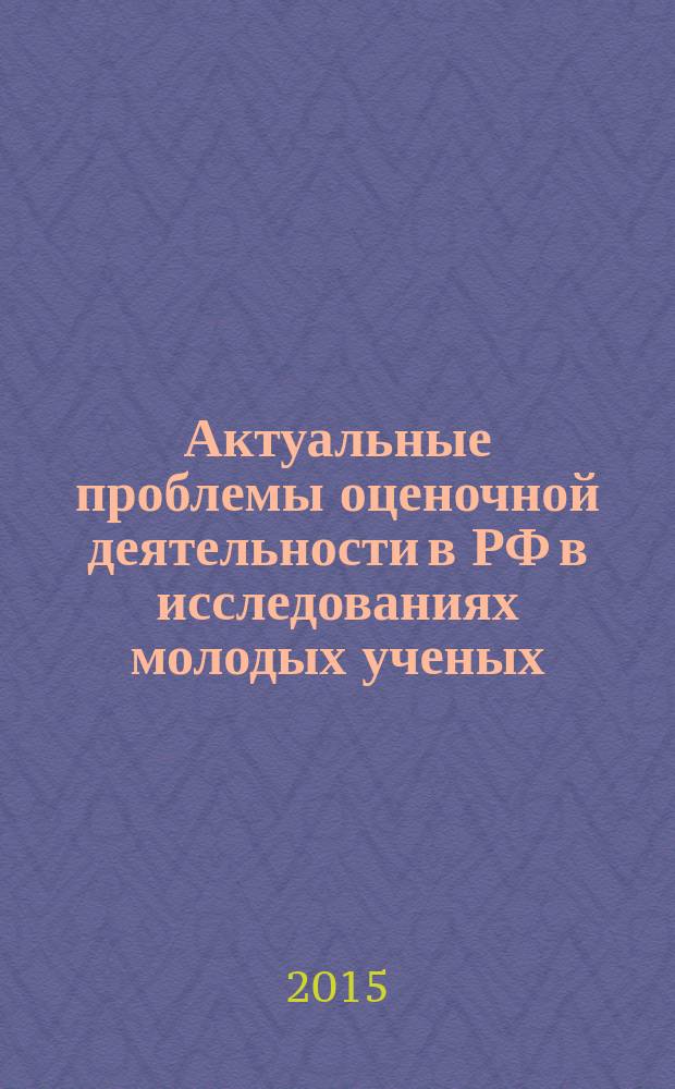 Актуальные проблемы оценочной деятельности в РФ в исследованиях молодых ученых : сборник статей