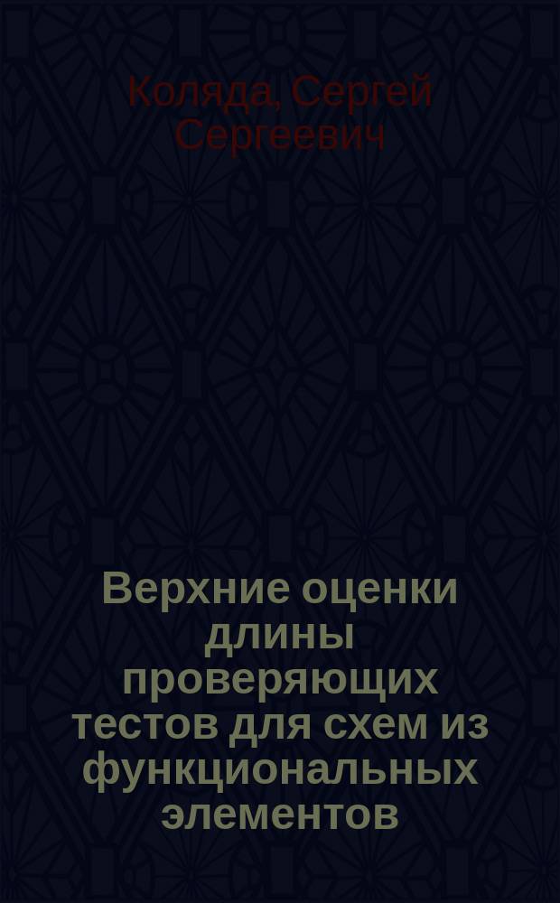 Верхние оценки длины проверяющих тестов для схем из функциональных элементов : автореферат диссертации на соискание ученой степени кандидата физико-математических наук : специальность 01.01.09 <Дискретная математика и математическая кибернетика>