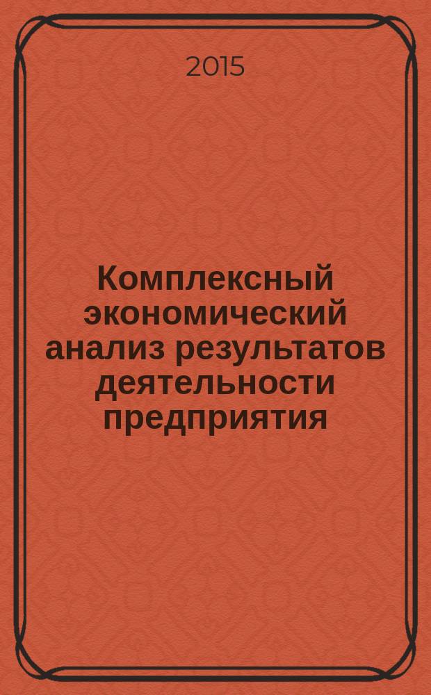 Комплексный экономический анализ результатов деятельности предприятия : учебное пособие для студентов бакалавриата направлений "Экономика", "Менеджмент"