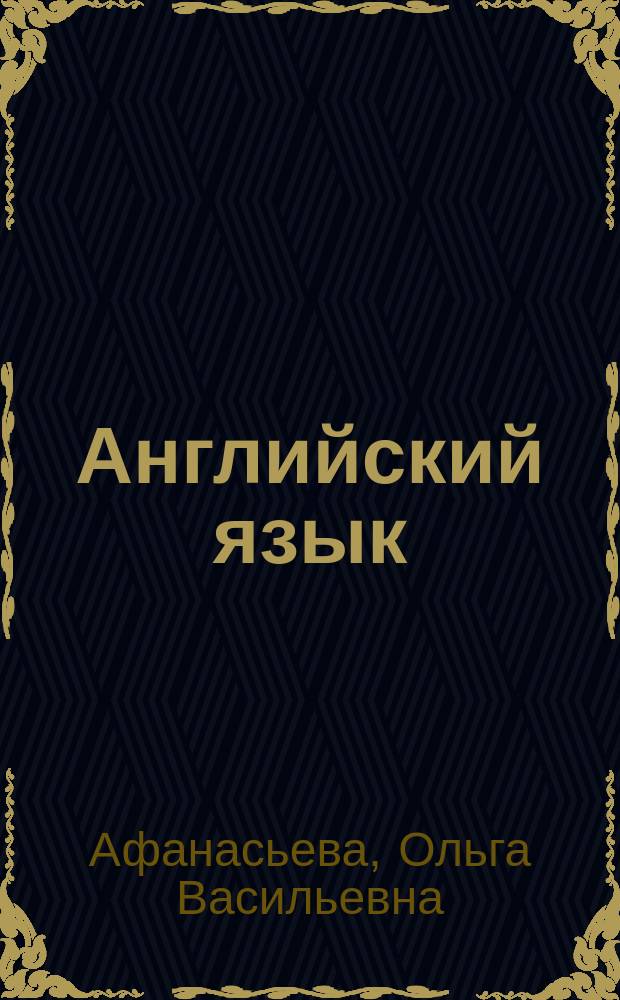 Английский язык : 10 класс : базовый уровень : учебник
