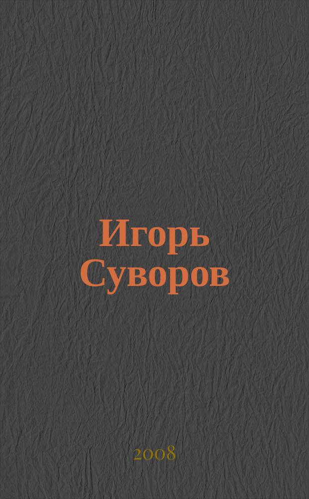 Игорь Суворов = Igor Suvorov : альбом