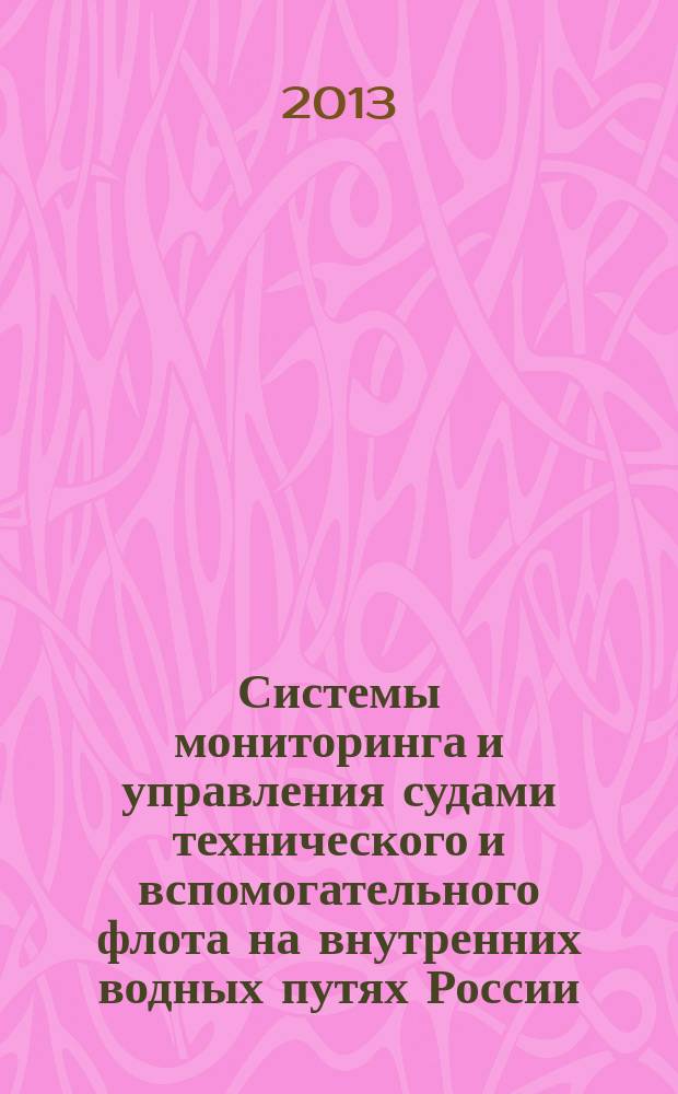 Системы мониторинга и управления судами технического и вспомогательного флота на внутренних водных путях России : автореферат диссертации на соискание ученой степени доктора технических наук : специальность 05.13.06 <Автоматизация и управление технологическими процессами и производствами по отраслям>