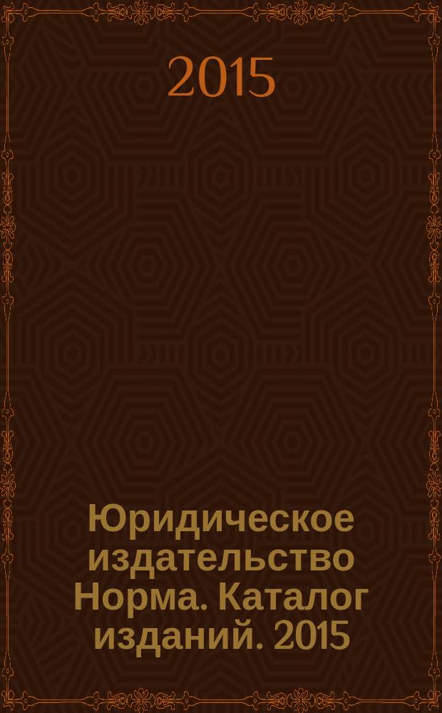 Юридическое издательство Норма. Каталог изданий. 2015