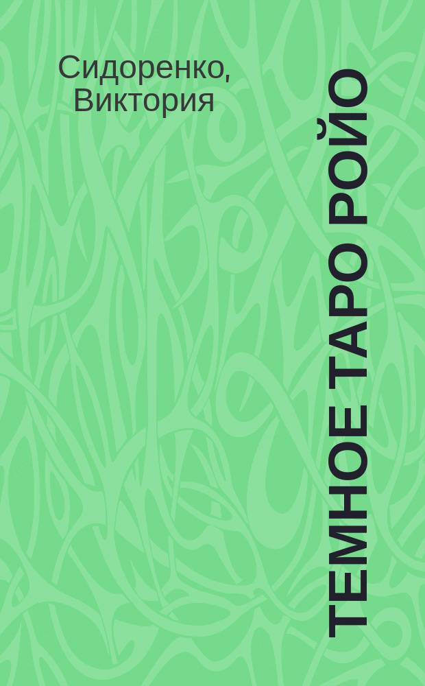 Темное Таро Ройо : выход из Лабиринта : методическое пособие