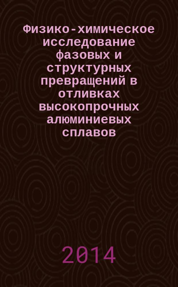 Физико-химическое исследование фазовых и структурных превращений в отливках высокопрочных алюминиевых сплавов (системы Al-Zn-Mg-Cu-Ni-Fe) в процессе термической обработки, включающей горячее изостатическое прессование : автореферат диссертации на соискание ученой степени кандидата технических наук : специальность 05.16.01 <Металловедение и термическая обработка металлов>