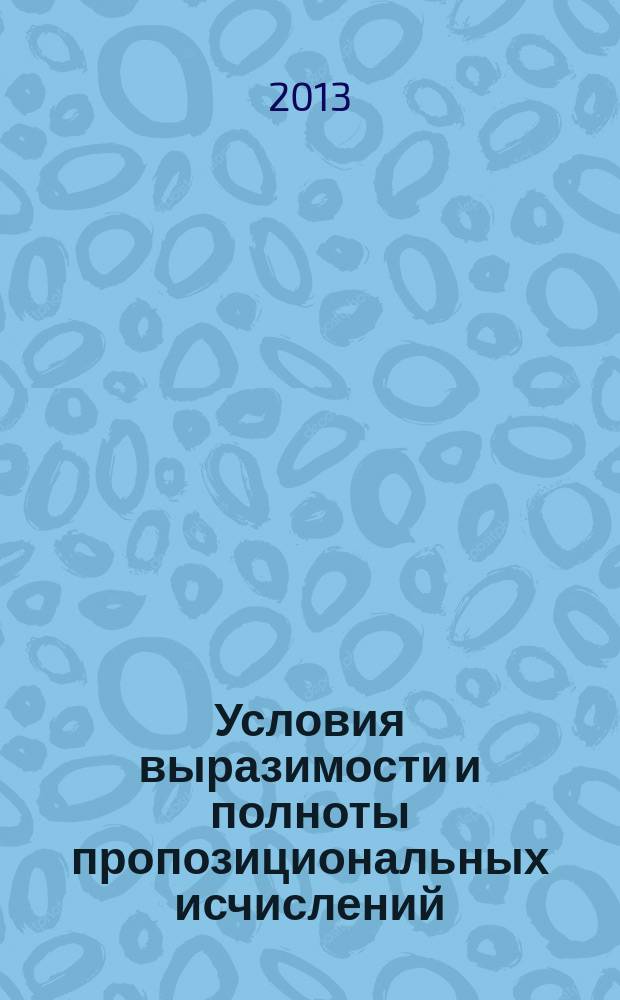 Условия выразимости и полноты пропозициональных исчислений : автореферат диссертации на соискание ученой степени кандидата физико-математических наук : специальность 01.01.09 <Дискретная математика и математическая кибернетика>