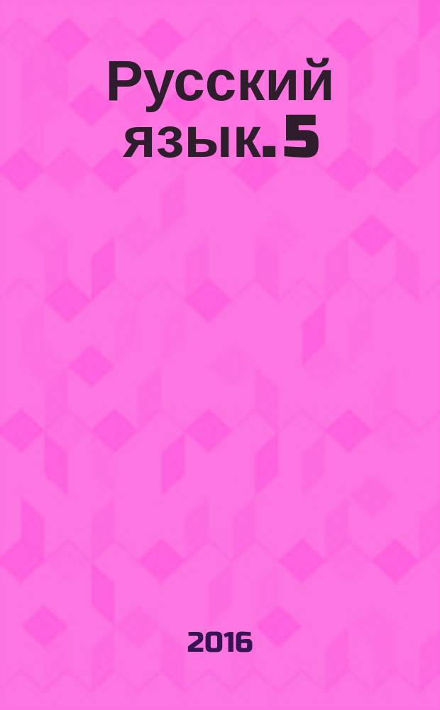 Русский язык. 5 : диагностические работы к УМК "Русский язык. 5 класс" под ред. М. М. Разумовской, П. А. Леканта