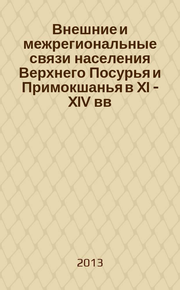 Внешние и межрегиональные связи населения Верхнего Посурья и Примокшанья в XI - XIV вв. : автореферат диссертации на соискание ученой степени кандидата исторических наук : специальность 07.00.06 <Археология>