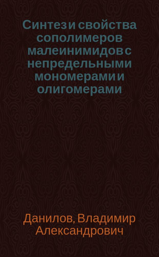 Синтез и свойства сополимеров малеинимидов с непредельными мономерами и олигомерами : автореферат диссертации на соискание ученой степени кандидата химических наук : специальность 02.00.06 <Высокомолекулярные соединения>