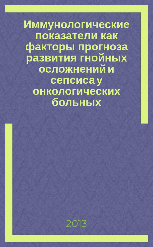 Иммунологические показатели как факторы прогноза развития гнойных осложнений и сепсиса у онкологических больных : автореферат диссертации на соискание ученой степени кандидата медицинских наук : специальность 14.01.12 <Онкология> : специальность 14.03.09 <Клиническая иммунология, аллергология>
