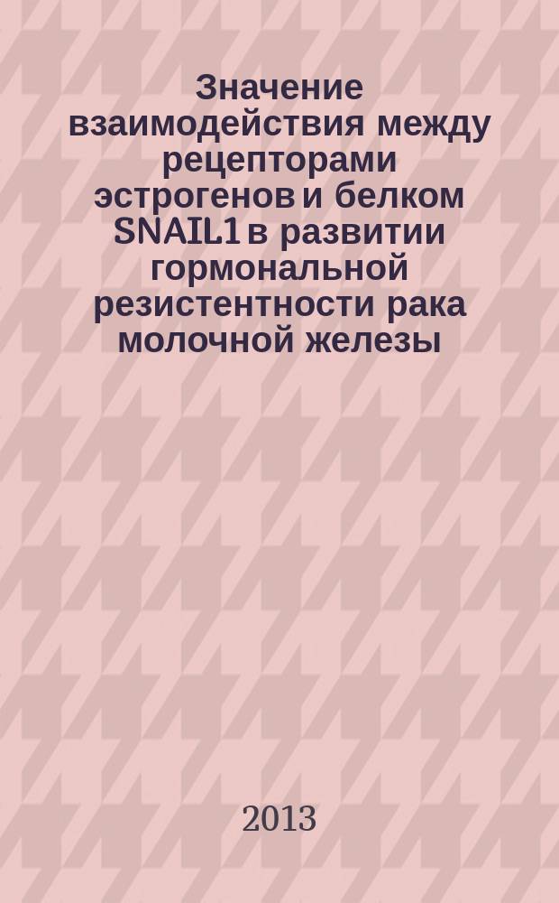 Значение взаимодействия между рецепторами эстрогенов и белком SNAIL1 в развитии гормональной резистентности рака молочной железы : автореферат диссертации на соискание ученой степени кандидата биологических наук : специальность 14.01.12 <Онкология>